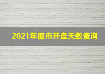 2021年股市开盘天数查询