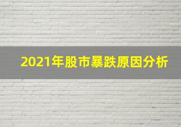 2021年股市暴跌原因分析