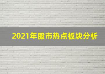 2021年股市热点板块分析