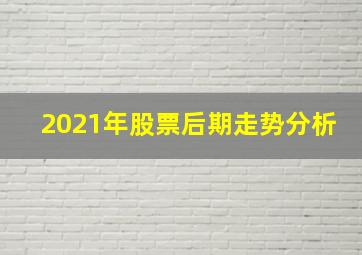 2021年股票后期走势分析