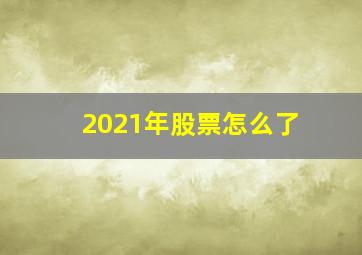 2021年股票怎么了