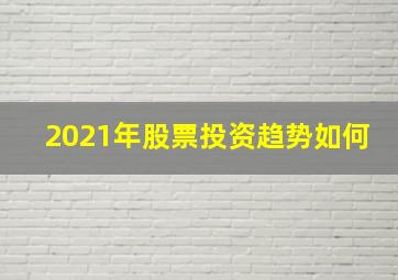 2021年股票投资趋势如何