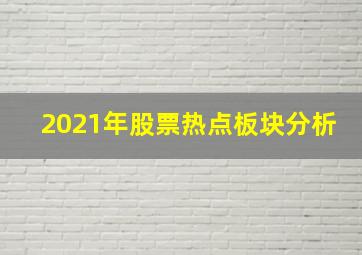 2021年股票热点板块分析