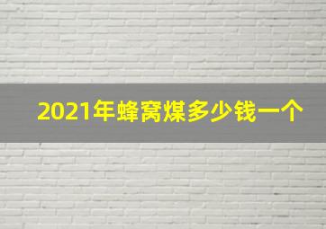 2021年蜂窝煤多少钱一个