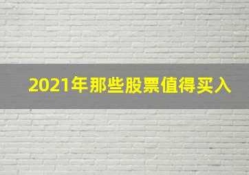 2021年那些股票值得买入