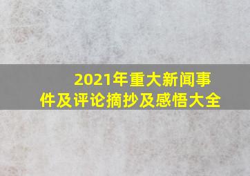 2021年重大新闻事件及评论摘抄及感悟大全