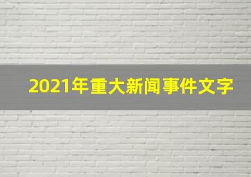 2021年重大新闻事件文字