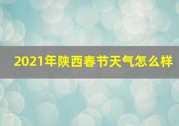 2021年陕西春节天气怎么样