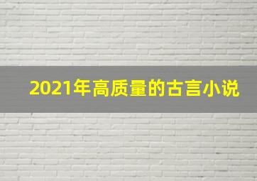 2021年高质量的古言小说