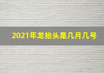 2021年龙抬头是几月几号