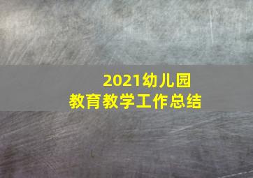 2021幼儿园教育教学工作总结