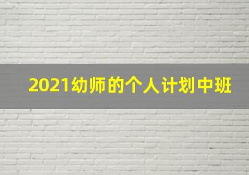 2021幼师的个人计划中班