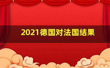 2021德国对法国结果