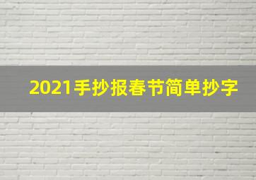 2021手抄报春节简单抄字