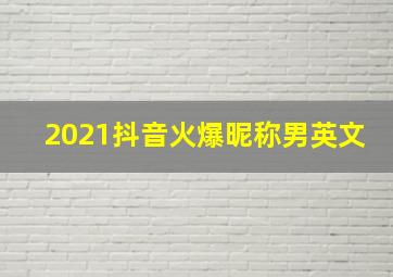 2021抖音火爆昵称男英文