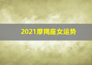 2021摩羯座女运势