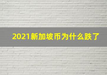 2021新加坡币为什么跌了