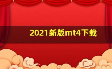 2021新版mt4下载