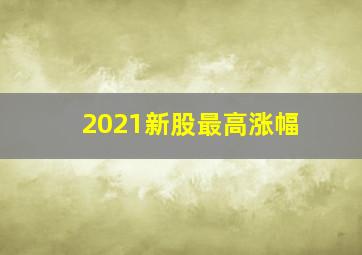 2021新股最高涨幅