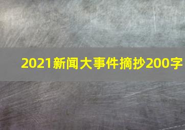 2021新闻大事件摘抄200字