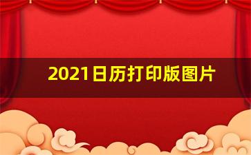 2021日历打印版图片