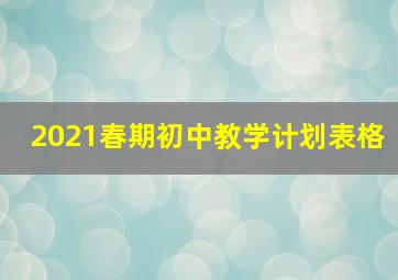 2021春期初中教学计划表格