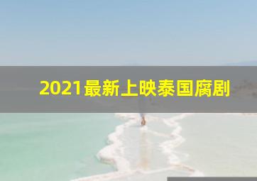 2021最新上映泰国腐剧