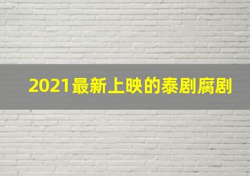 2021最新上映的泰剧腐剧