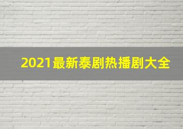 2021最新泰剧热播剧大全