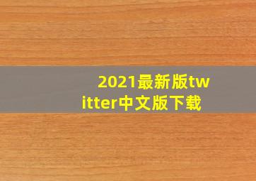 2021最新版twitter中文版下载