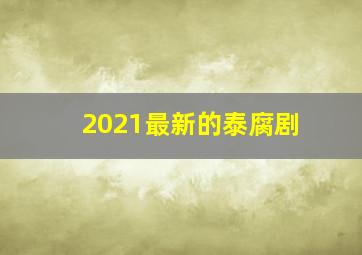 2021最新的泰腐剧