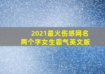 2021最火伤感网名两个字女生霸气英文版