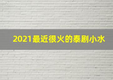 2021最近很火的泰剧小水