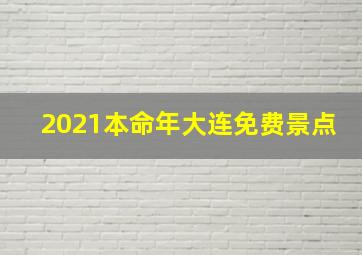 2021本命年大连免费景点