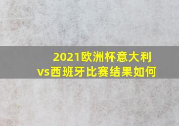 2021欧洲杯意大利vs西班牙比赛结果如何