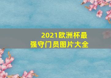 2021欧洲杯最强守门员图片大全