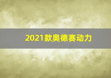 2021款奥德赛动力