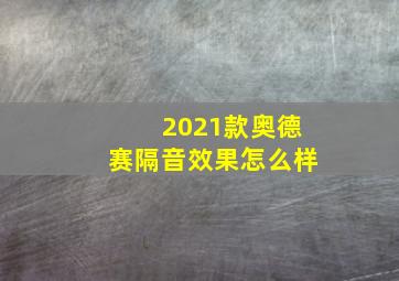 2021款奥德赛隔音效果怎么样