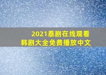 2021泰剧在线观看韩剧大全免费播放中文