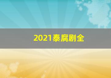 2021泰腐剧全