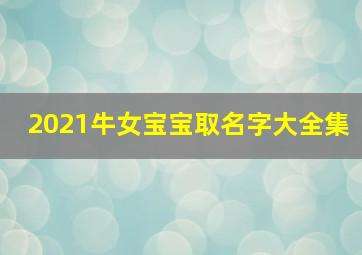 2021牛女宝宝取名字大全集