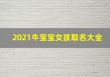 2021牛宝宝女孩取名大全