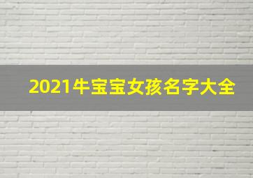 2021牛宝宝女孩名字大全