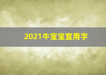 2021牛宝宝宜用字