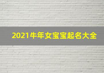 2021牛年女宝宝起名大全