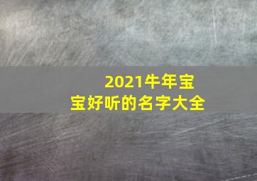 2021牛年宝宝好听的名字大全