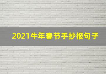 2021牛年春节手抄报句子