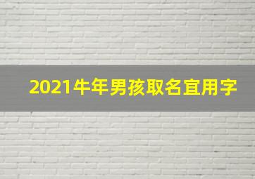 2021牛年男孩取名宜用字