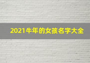 2021牛年的女孩名字大全