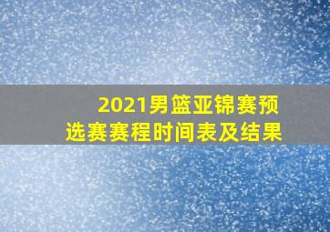 2021男篮亚锦赛预选赛赛程时间表及结果